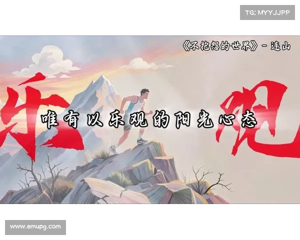 连多失利后坦言面对压力心态波动 如何调整心态迎接挑战 连多失利后坦言面对压力心态波动 如何调整心态迎接挑战