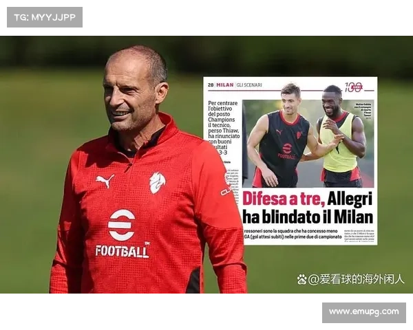 阿莱格里战术调整见效,米兰客场韧性获认可 阿莱格里战术调整见效,米兰客场韧性获认可